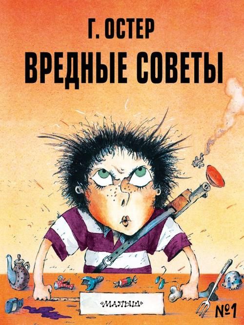 «Вредные советы» Григория Остера